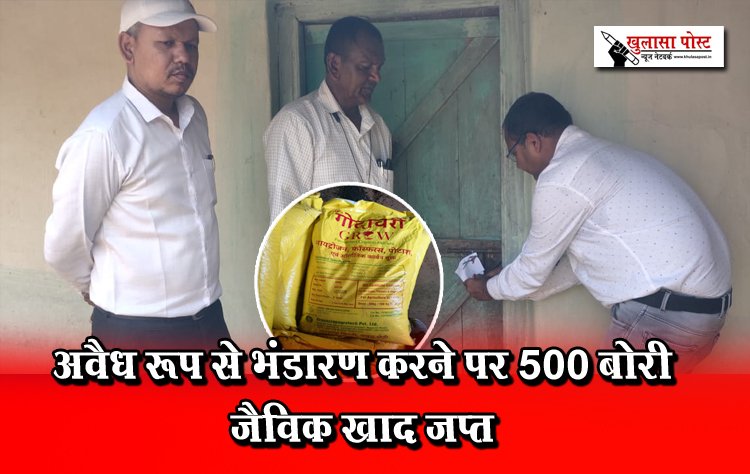 अवैध रूप से भंडारण करने पर 500 बोरी जैविक खाद जप्त