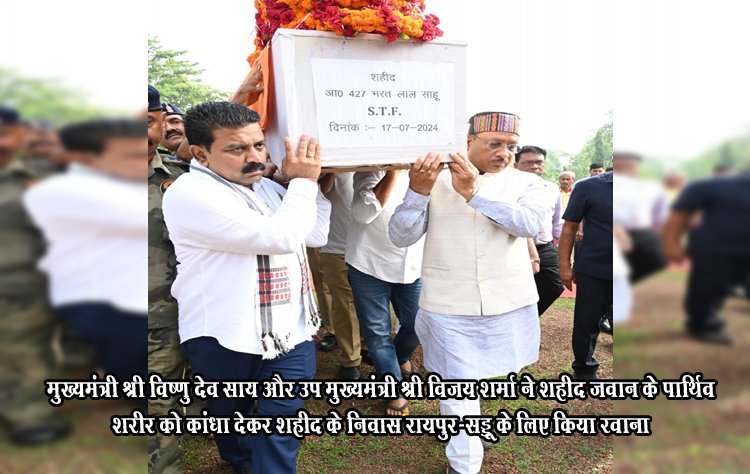 मुख्यमंत्री श्री विष्णु देव साय और उप मुख्यमंत्री श्री विजय शर्मा ने शहीद जवान के पार्थिव शरीर को कांधा देकर शहीद के निवास रायपुर-सड्डू के लिए किया रवाना