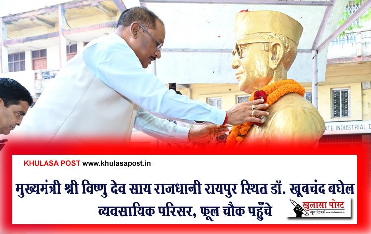 मुख्यमंत्री श्री विष्णु देव साय राजधानी रायपुर स्थित डॉ. खूबचंद बघेल व्यवसायिक परिसर, फूल चौक पहुँचे