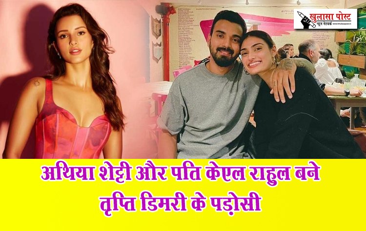 अथिया शेट्टी और पति केएल राहुल बने तृप्ति डिमरी के पड़ोसी