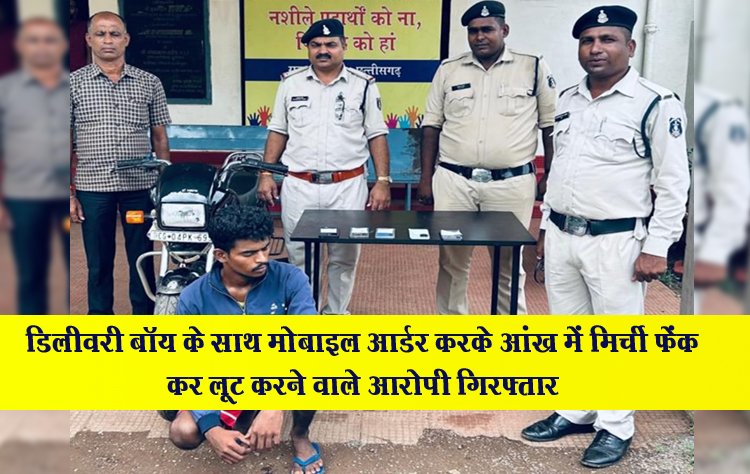 डिलीवरी बॉय के साथ मोबाइल आर्डर करके आंख में मिर्ची फेंक कर लूट करने वाले आरोपी गिरफ्तार 