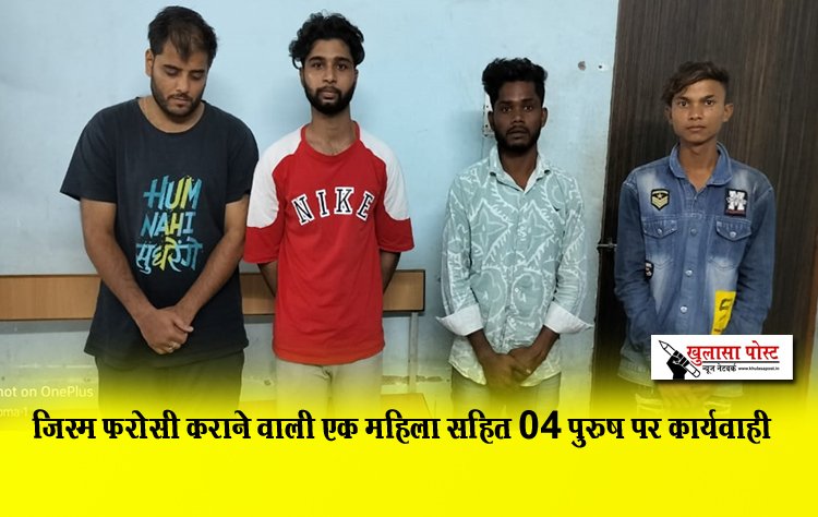  जिस्म फरोसी कराने वाली एक महिला सहित 04 पुरुष पर कार्यवाही