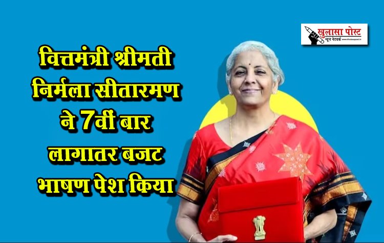 वित्तमंत्री श्रीमती निर्मला सीतारमण ने 7वीं बार लागातर बजट भाषण पेश किया