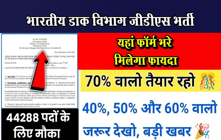 भारतीय डाक विभाग जीडीएस भर्ती, यहां फॉर्म भरे मिलेगा फायदा..
