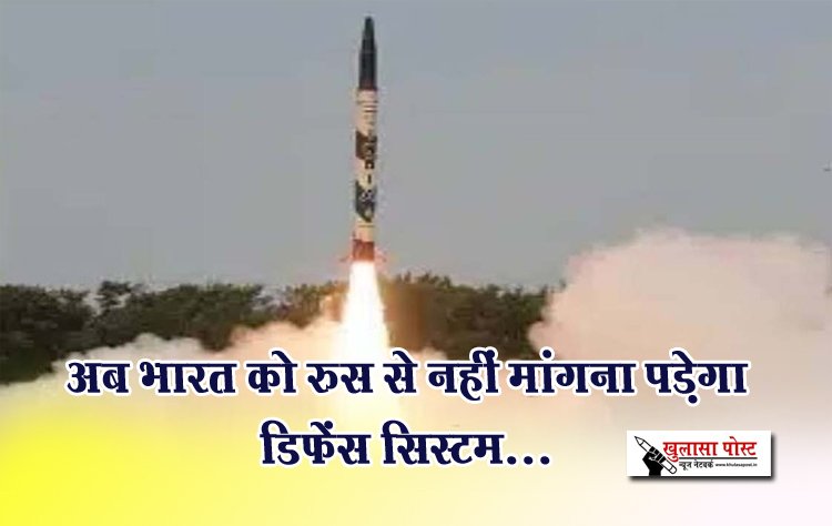 अब भारत को रुस से नहीं मांगना पड़ेगा डिफेंस सिस्टम...