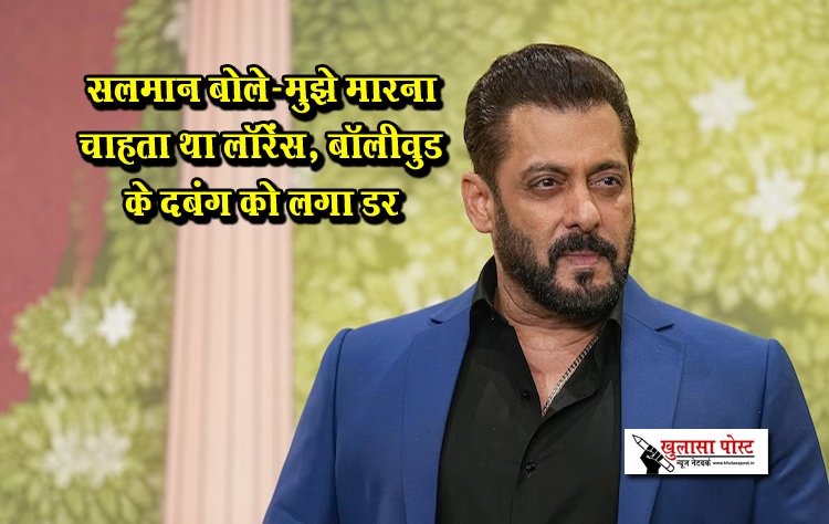 सलमान बोले-मुझे मारना चाहता था लॉरेंस, बॉलीवुड के दबंग को लगा डर