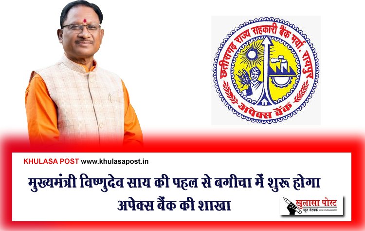 मुख्यमंत्री विष्णुदेव साय की पहल से बगीचा में शुरू होगा अपेक्स बैंक की शाखा