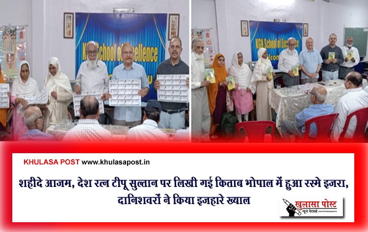 शहीदे आज़म, देश रत्न टीपू सुल्तान पर लिखी गई किताब भोपाल में हुआ रस्मे इजरा, दानिशवरों ने किया इज़हारे ख्याल