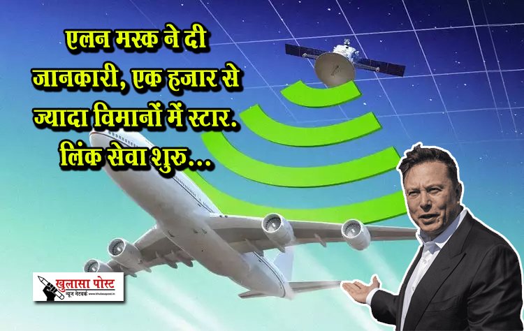 एलन मस्क ने दी जानकारी, एक हजार से ज्यादा विमानों में स्टारलिंक सेवा शुरु...