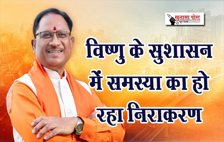 विष्णु के सुशासन में समस्या का हो रहा निराकरण
