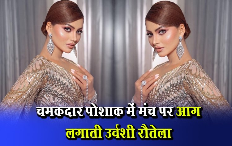 चमकदार पोशाक में मंच पर आग लगाती उर्वशी रौतेला