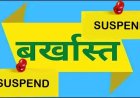 छेड़छाड़ से परेशान छात्रा नहीं दे पाई एग्जाम, प्रधान पाठक सस्पेंड, इधर BEO को धमकी, शिक्षक निलंबित, पंचायत सचिव के खिलाफ एक्शन