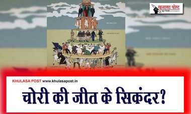 चोरी की जीत के सिकंदर?