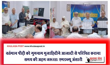 वर्तमान पीढ़ी को गुमनाम मुजाहिदीने आज़ादी से परिचित कराना समय की अहम ज़रूरतः एमडब्ल्यू अंसारी