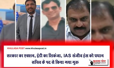 सरकार का एक्शन, ईडी का शिकंजा, IAS संजीव हंस को प्रधान सचिव के पद से किया गया मुक्त