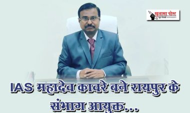 IAS महादेव कावरे बने रायपुर के संभाग आयुक्त...
