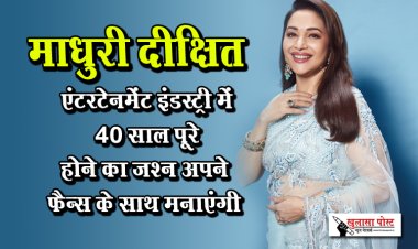 माधुरी दीक्षित एंटरटेनमेंट इंडस्ट्री में 40 साल पूरे होने का जश्न अपने फैन्स के साथ मनाएंगी