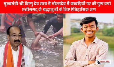 CG BRAKING : डिप्टी CM अरुण साव के भांजे की वॉटरफाल में डूबने से मौत, 16 घंटे रेस्क्यू के बाद मिला शव