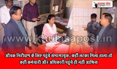 औचक निरीक्षण के लिए पहुंचे संभागायुक्त, कहीं लटका मिला ताला तो कहीं कर्मचारी और अधिकारी पहुंचे ही नहीं आफिस