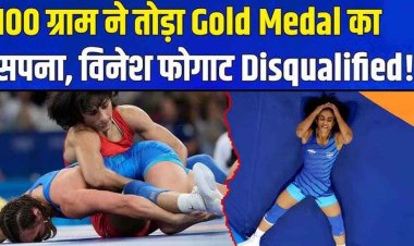 भारत को लगा तगड़ा झटका, पहलवान विनेश फोगाट ओलंपिक के फाइनल मुकाबले से पहले हुईं बाहर, नहीं मिलेगा कोई मेडल