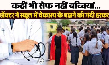 आत्मानंद स्कूल में स्कूल में हेल्थ चेकअप के बहाने डॉक्टर ने छात्रा से की छेड़छाड़, प्राचार्य की शिकायत पर जांच में जुटी पुलिस