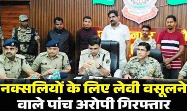पुलिस के राडार में आया नक्सलियों का शहरी नेटवर्क, पांच एजेंट गिरफ्तार, ठेकेदारों से करोड़ों रुपये वसूलकर नक्सलियों को दिया