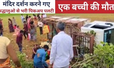 मंदिर दर्शन करने गए श्रद्धालुओं से भरी पिकअप कबीरधाम में अनियंत्रित होकर पलटी, एक बच्ची की मौत, 12 लोग घायल, ड्राइवर फरार