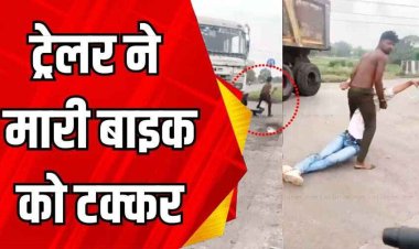 तेज रफ्तार ट्रेलर ने छात्र को मारी टक्कर, गाड़ी के नीचे फंसी बाइक, सड़क किनारे छोड़ ड्राइवर और हेल्पर हुए फरार, नाराज लोगों ने किया चक्का जाम