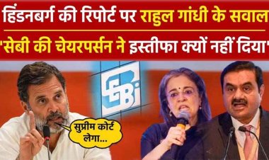 SEBI चीफ माधवी बुच ने अब तक इस्तीफा क्यों नहीं दिया? राहुल गांधी ने हिंडनबर्ग रिपोर्ट पर पूछा, क्या सुप्रीम कोर्ट...