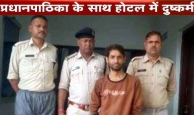 छग में प्रधानपाठिका से हैवानियत, कार सिखाने के बहाने ले गया होटल, फिर नशीला पदार्थ खिलाकर किया दुष्कर्म, आरोपी गिरफ्तार