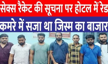 रायपुर में Sex Racket, तीन राज्य से बुलाई गई 9 लड़कियां, होटल के अलग-अलग कमरों में 16 युवक-युवतियों को पकड़ा