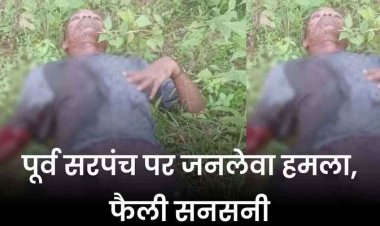 अज्ञात हमलावरों ने पूर्व सरपंच पर किया जानलेवा हमला, हालत नाजुक, हॉस्पिटल में भर्ती, पुलिस की हिरासत में 4 संदिग्ध