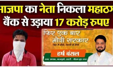 बैंक का सर्वर हैक कर निकाला 17 करोड़ रुपए, BJP युवा मोर्चा नगर अध्यक्ष हर्ष बंसल को पुलिस ने किया गिरफ्तार, भाई फरार