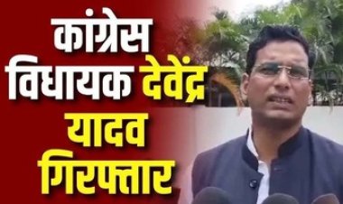 बलौदाबाजार हिंसा मामले में पुलिस ने देवेंद्र यादव को किया गिरफ्तार, भूपेश बघेल- कांग्रेस नेताओं को फंसाने की हो रही साजिश, कोर्ट ने दी 7 दिन की न्यायिक रिमांड