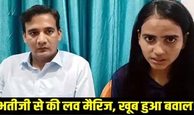 डिप्टी कमिश्नर ने किया भतीजी से लव मैरिज,  केस हुआ तो बोली लड़की- प्रेम करना निजी फैसला, 12वीं क्लास से ही चल रहा था हमारा अफेयर