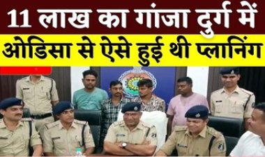 रायपुर की सड़कों से होकर निकला 11 लाख का गांजा, दुर्ग पुलिस ने चार आरोपियों को किया गिरफ्तार, अंतरराज्यीय गिरोह का पुलिस ने किया खुलासा