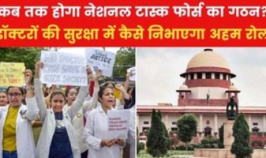 सुप्रीम कोर्ट ने लिया बड़ा फैसला, मेडिकल प्रोफेशनल की सुरक्षा के उपाय बताने के लिए 8 सदस्यीय नेशनल टास्क फोर्स का हुआ गठन