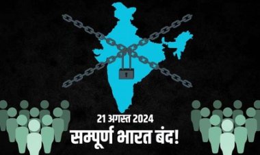 आज 21 अगस्त ”भारत बंद” का छत्तीसगढ़ चैंबर ऑफ़ कॉमर्स और प्राइवेट स्कूल एसोसिएशन ने लिया ये फैसला