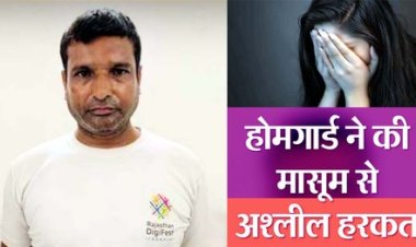 घर के बाहर खेल रही मासूम बच्ची से दुष्कर्म, राहगीर ने देखा तो बाइक लेकर भाग निकला आरोपी, पुलिस ने गश्त करते वर्दी में किया होमगार्ड को गिरफ्तार