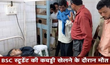 कबड्डी का खेल बना मौत की वजह, खेल के दौरान जमीन में गिरा कॉलेज का स्टूडेंट, बीएससी के छात्र की दर्दनाक मौत