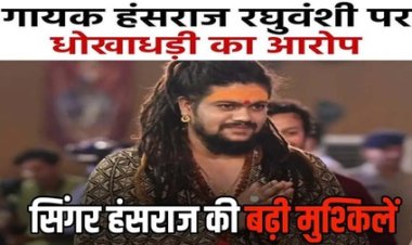 भजन गायक बाबा हंसराज रघुवंशी के खिलाफ रायपुर के थाने में शिकायत दर्ज, इतने लाख रुपए की धोखाधड़ी का मामला