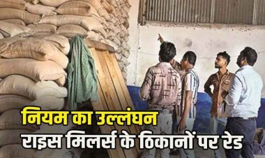 कस्टम मिलिंग के लिए दिए गए चावल को जमा नहीं करने पर खाद्य विभाग नेतीन राइस मिलरों के ठिकानों पर मारा छापा, 9.43 करोड़ का धान और चावल जब्त