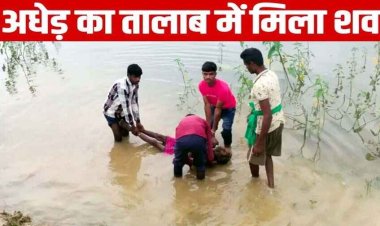 गरियाबंद जिले में शौच के लिए गए अधेड़ की तालाब में मिली लाश, जांच में जुटी पुलिस,