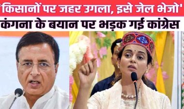 किसान आंदोलन पर कंगना रनौत के बयान पर भाजपा ने झाड़ा पल्ला, कांग्रेस नेता की मांग- कंगना पर NSA लगे, अन्नदाता से इतनी नफरत क्यों है