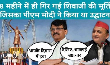 3600 करोड़ रुपये की लागत से बनी शिवाजी महाराज की प्रतिमा गिरी, मोदी ने 8 महीने पहले मूर्ति का किया था उद्घाटन, कॉन्ट्रेक्टर समेत दो पर FIR