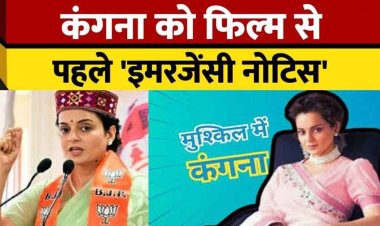 कंगना रनौत की नई फिल्म इमरजेंसी पर मचा बवाल, SGPC ने भेजा Notice, कहा- माफी मांगो, जानें क्या है पूरा मामला?