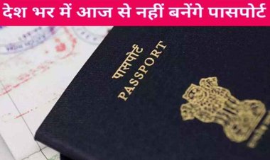 देश भर में आज से नहीं बनेंगे Passport, इतने दिनों तक ठप्प रहेंगी सेवा, पहले से बुक किया गया अपॉइंटमेंट फिर से किया जाएगा शेड्यूल