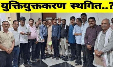 नहीं होगा फिलहाल युक्तियुक्तकरण, शिक्षक संघर्ष मोर्चा की मांग पर लगी मुहर, शिक्षकों के सभी संगठनों के एकता का परिणाम -फेडरेशन