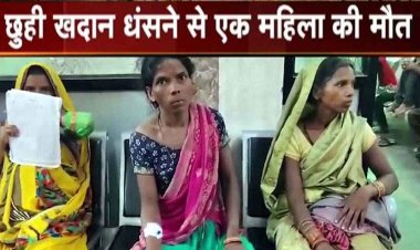 खदान धंसने से एक महिला की मौत, दो महिलाओं का इलाज जारी, घर की पुताई के लिए छुई मिट्टी निकालने गई थीं 15 महिलाएं