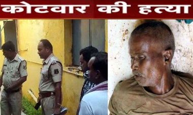 धारदार हथियार से गांव के कोटवार की हत्या, घर से 200 मीटर दूर मिला शव, लाश के पास मिला अहम सुराग, जांच में जुटी पुलिस